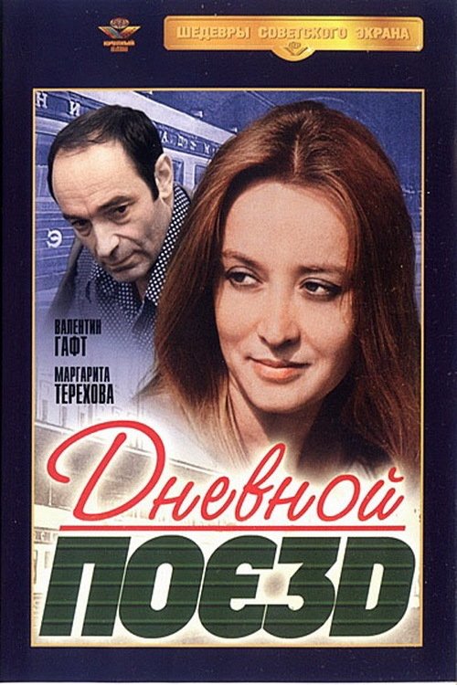 Постер Дневной поезд